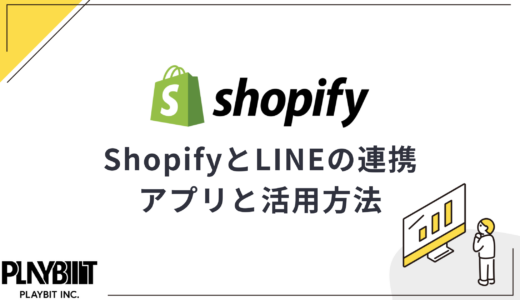 ShopifyとLINEの連携方法！おすすめアプリと活用方法も解説