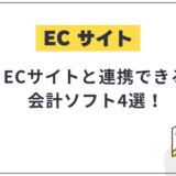 ECサイトと連携できる会計ソフトは？おすすめ4選と選ぶポイント