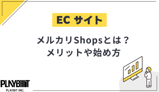 メルカリShops(メルカリショップス)とは？メリットや始め方を解説
