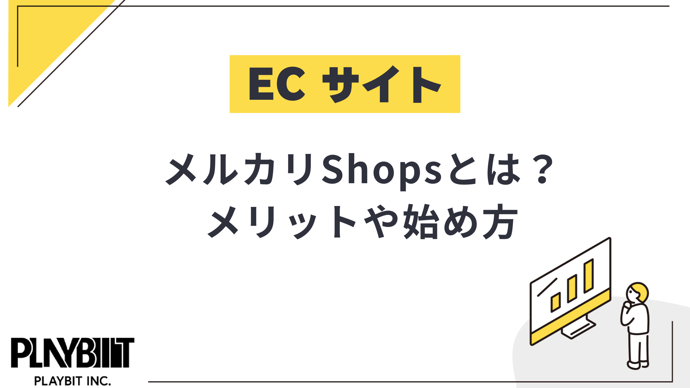 メルカリShops(メルカリショップス)とは？メリットや始め方を解説