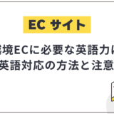 越境ECに必要な英語力は?スキルなしでも運営できる方法と注意点