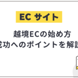 【2025年最新】越境ECの始め方や成功への具体的なポイントを徹底解説!