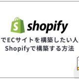 Shopifyで構築する方法を解説!自分でECサイトを構築したい人向け