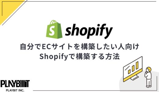 Shopifyで構築する方法を解説！自分でECサイトを構築したい人向け