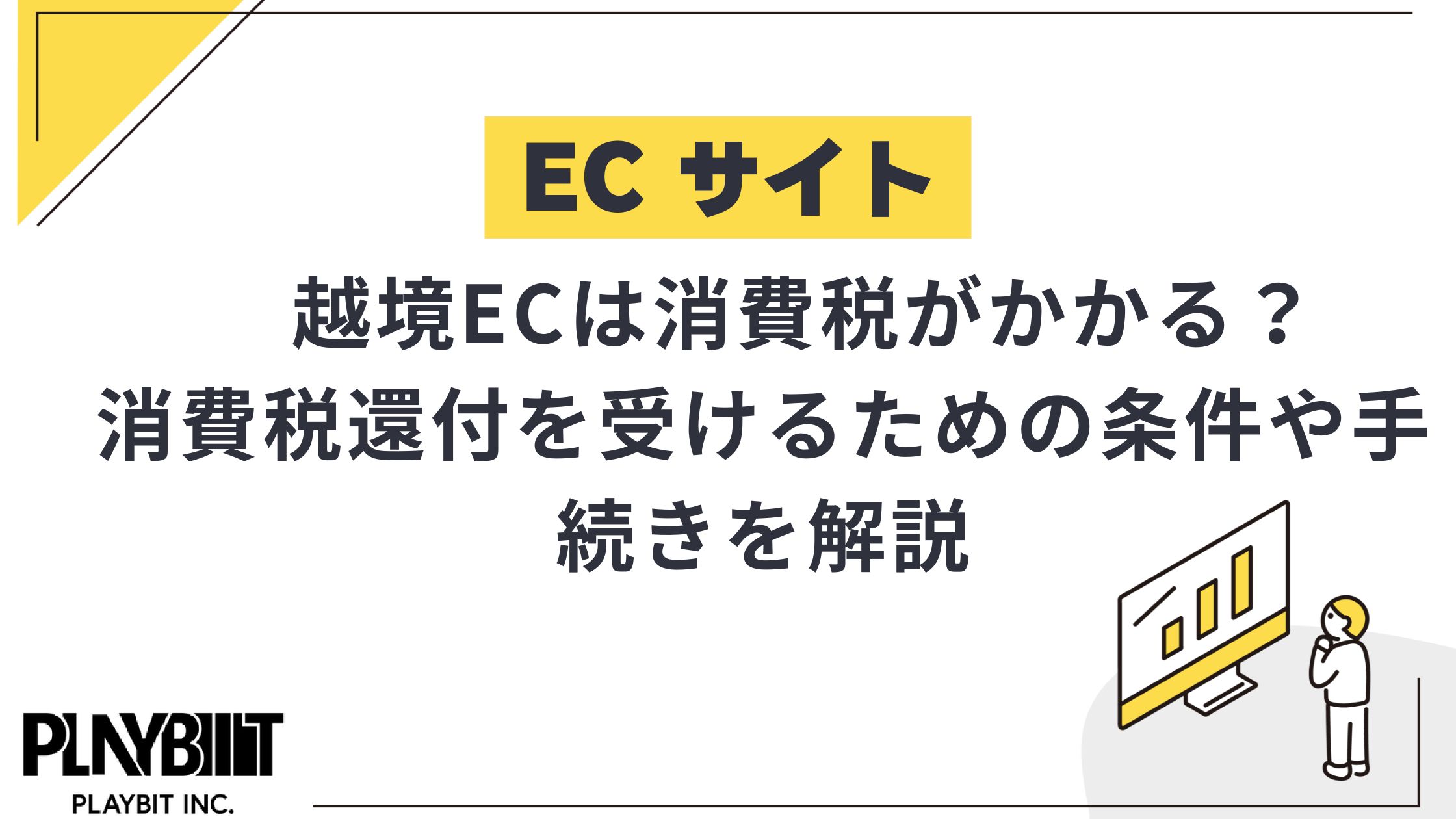 越境ECは消費税がかかる？消費税還付を受けるための条件や手続き
