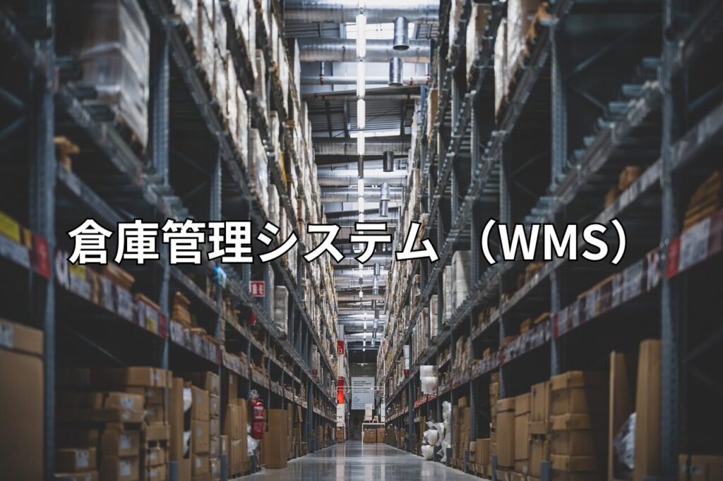 倉庫管理システム (WMS)とは?