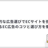 【2025年最新】ECサイトで活用すべき広告や運用のコツを徹底解説