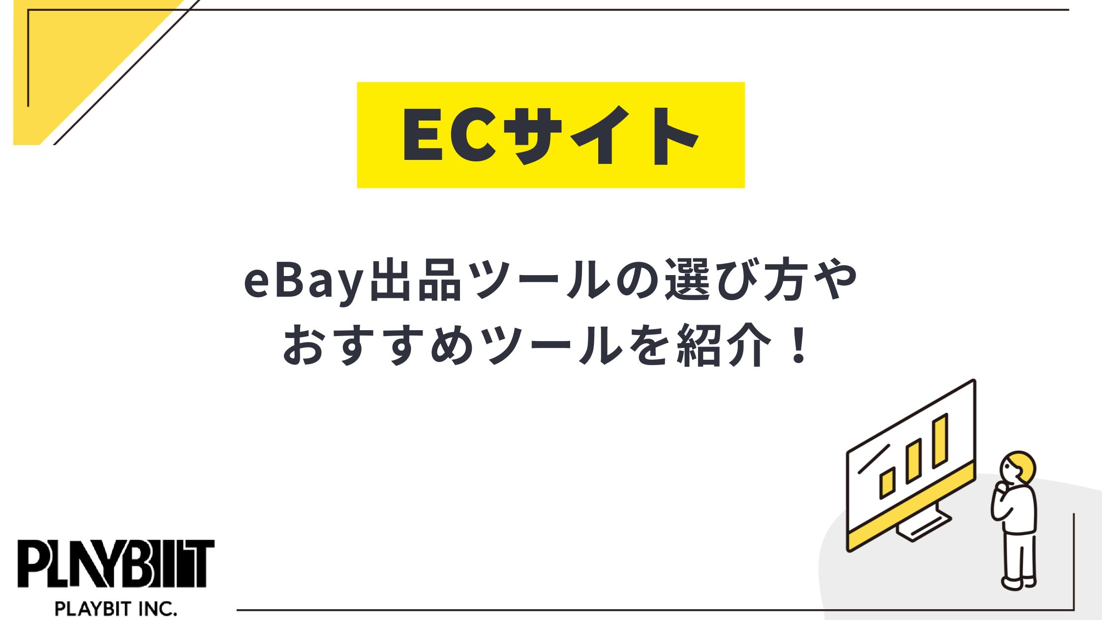 eBay出品ツールの選び方を解説！メルカリ対応・無料期間有ツールも紹介