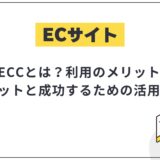 楽天ECCとは?利用のメリット・デメリットと成功するための活用法