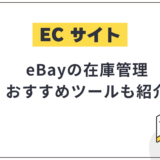 eBay在庫管理のおすすめツール紹介!無料体験有やメルカリ対応ツールも