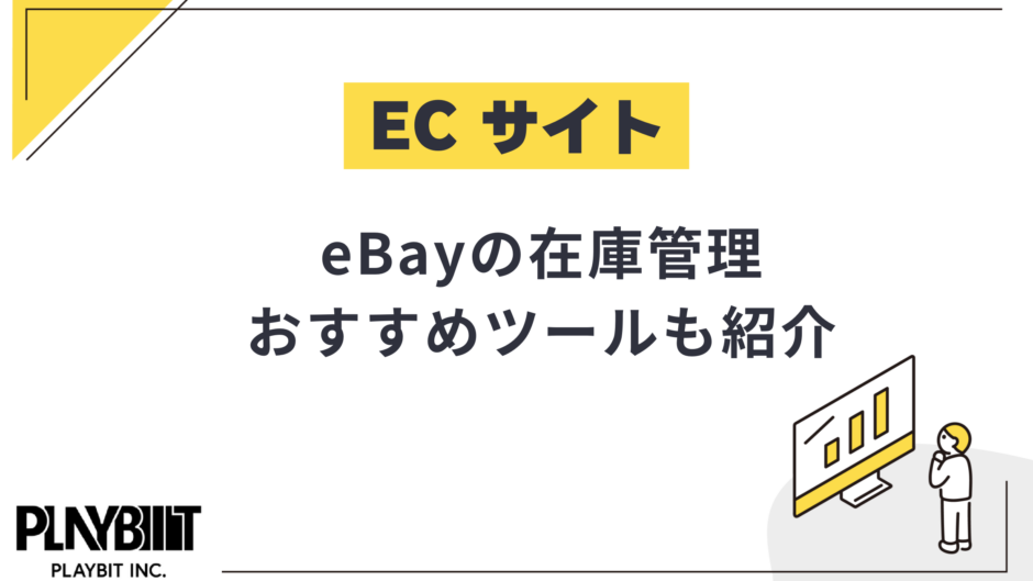 eBay在庫管理のおすすめツール紹介！無料体験有やメルカリ対応ツールも