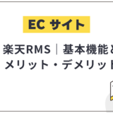【初心者向け】楽天RMSを徹底解説!基本機能とメリット・デメリット