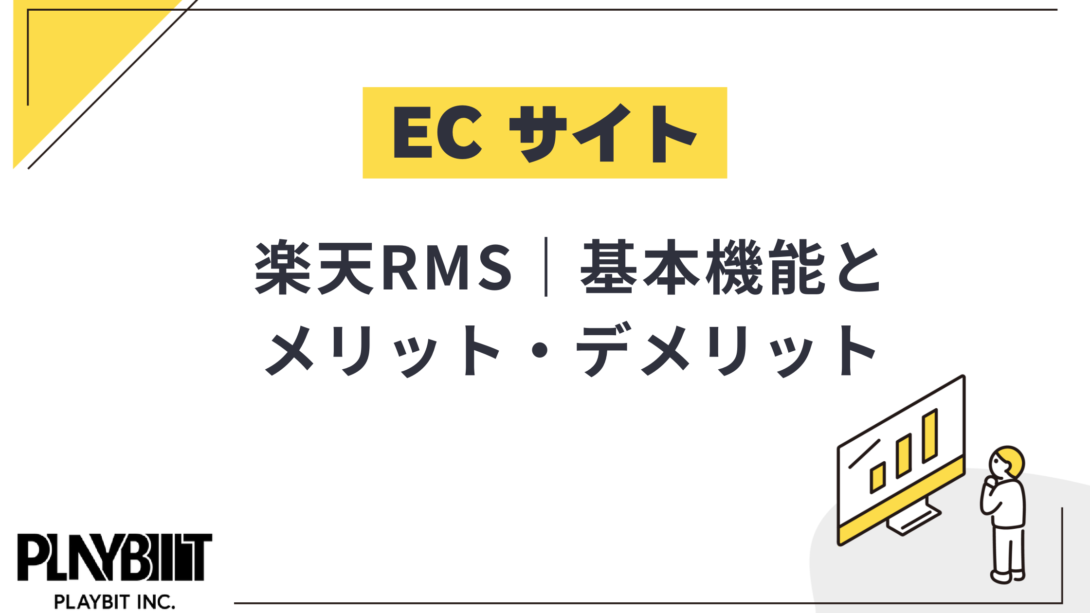 楽天市場　RMS リファレンス　店舗運営機能　　楽天市場憲章　ガイドライン 初心者向け】楽天RMSを徹底解説！基本機能とメリット・デメリット