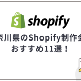神奈川県・横浜市のShopify制作会社おすすめ11選!選び方や費用相場も解説【2025年最新】