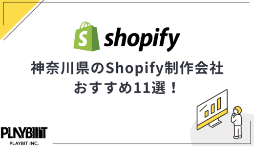 神奈川県・横浜市のShopify制作会社おすすめ11選！選び方や費用相場も解説【2025年最新】
