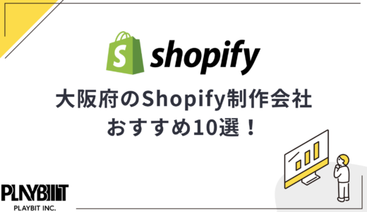 大阪府のShopify制作会社おすすめ10選！選び方や費用相場も解説【2025年最新】