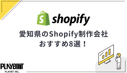 愛知県名古屋市のShopify制作会社おすすめ8選！選び方や費用相場も解説【2025年最新】