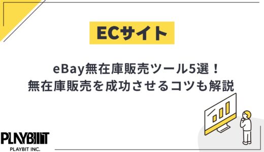 eBay無在庫販売の基本とおすすめツール5選！無料ツールも紹介