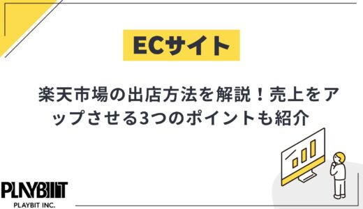 楽天市場の出店方法を解説！売上をアップさせる3つのポイントも紹介