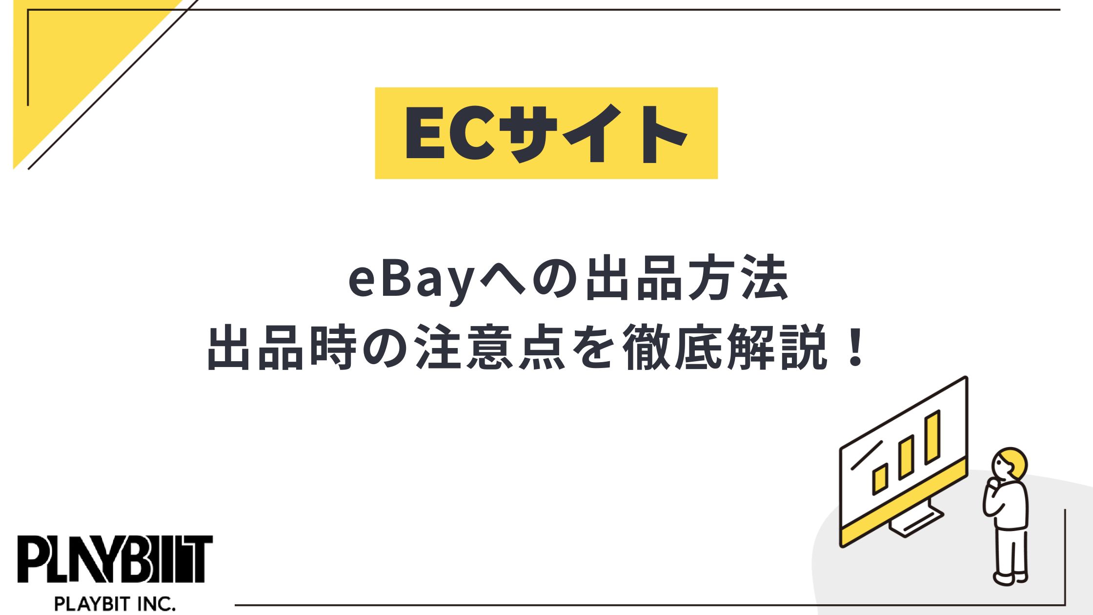2025年最新】eBayへの出品方法を画像付きで解説！注意点も紹介