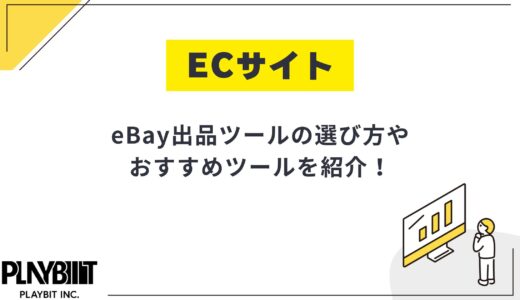 eBay出品ツールの選び方を解説！メルカリ対応・無料期間有ツールも紹介