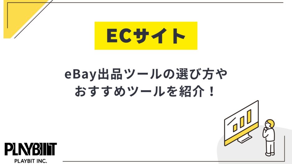 eBay出品ツールの選び方を解説！メルカリ対応・無料期間有ツールも紹介