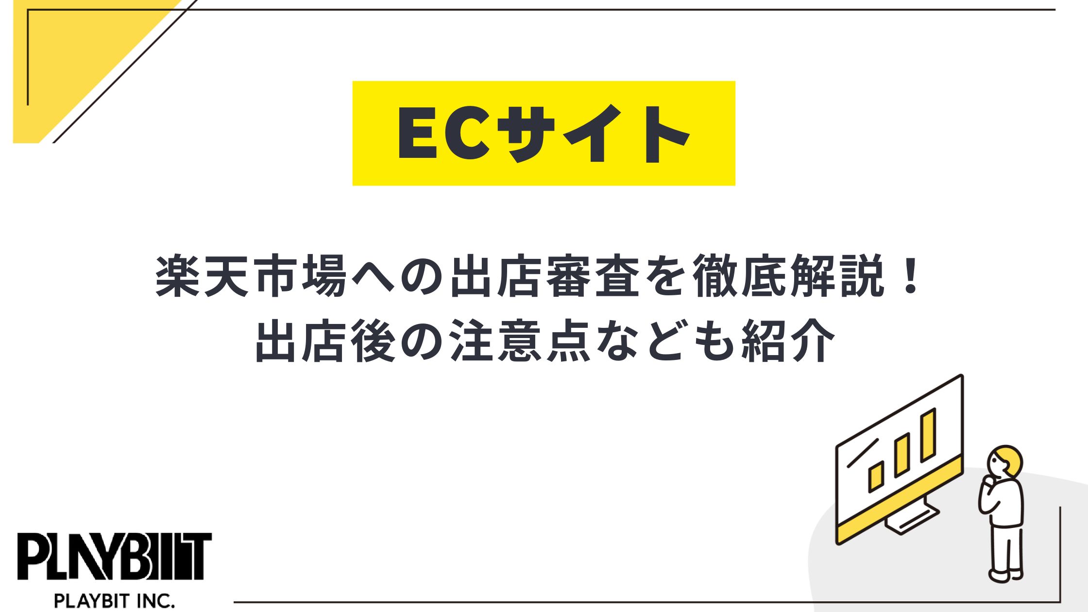 楽天市場　RMS リファレンス　店舗運営機能　　楽天市場憲章　ガイドライン 楽天市場の審査を徹底解説！出店審査の流れから必要書類、通過の