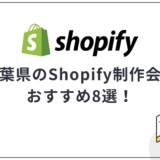 千葉県のShopify制作会社おすすめ8選!選び方や費用相場も解説【2025年最新】