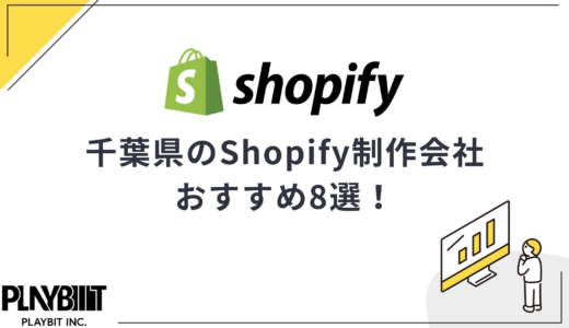千葉県のShopify制作会社おすすめ8選！選び方や費用相場も解説【2025年最新】