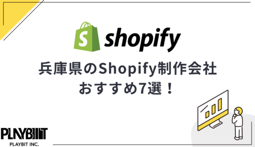 兵庫県・神戸市のShopify制作会社おすすめ7選！選び方や費用相場も解説【2025年最新】