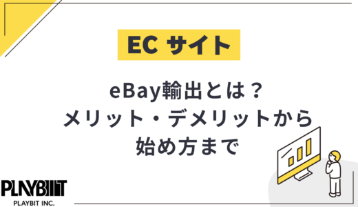 eBay輸出とは？メリット・デメリットから始め方まで完全ガイド