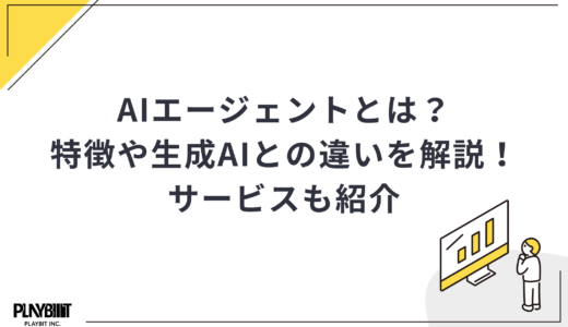 AIエージェントとは？特徴や生成AIとの違いを解説！サービスも紹介