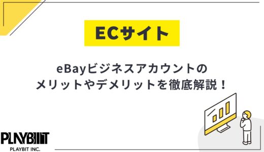 eBayビジネスアカウントとは？メリット・デメリットなどを徹底解説