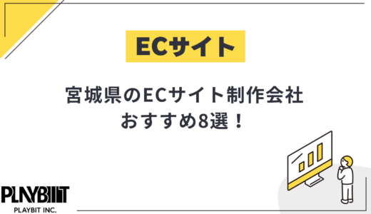 宮城県仙台市のECサイト制作会社おすすめ8選！選び方や費用相場も解説【2025年最新】