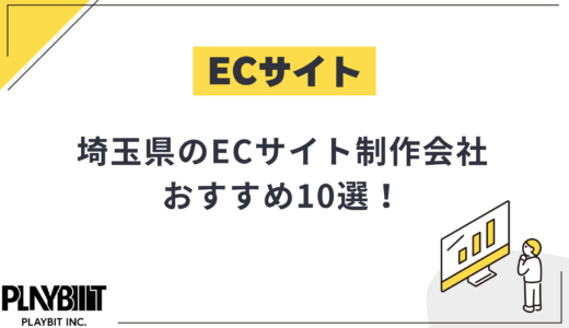 埼玉県のECサイト制作会社おすすめ10選！選び方や費用相場も解説【2025年最新】