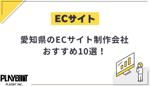 愛知県・名古屋市のECサイト制作会社おすすめ10選！選び方や費用相場も解説【2025年最新】