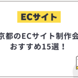 東京都のECサイト制作会社おすすめ15選!選び方や費用相場も解説【2025年最新】