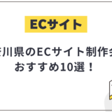 神奈川県・横浜市のECサイト制作会社おすすめ10選!選び方や費用相場も解説【2025年最新】