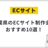 千葉県のECサイト制作会社おすすめ10選!選び方や費用相場も解説【2025年最新】