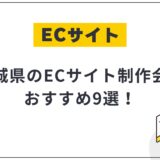 宮城県仙台市のECサイト制作会社おすすめ9選!選び方や費用相場も解説【2025年最新】