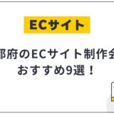 京都府のECサイト制作会社おすすめ9選!選び方や費用相場も解説【2025年最新】