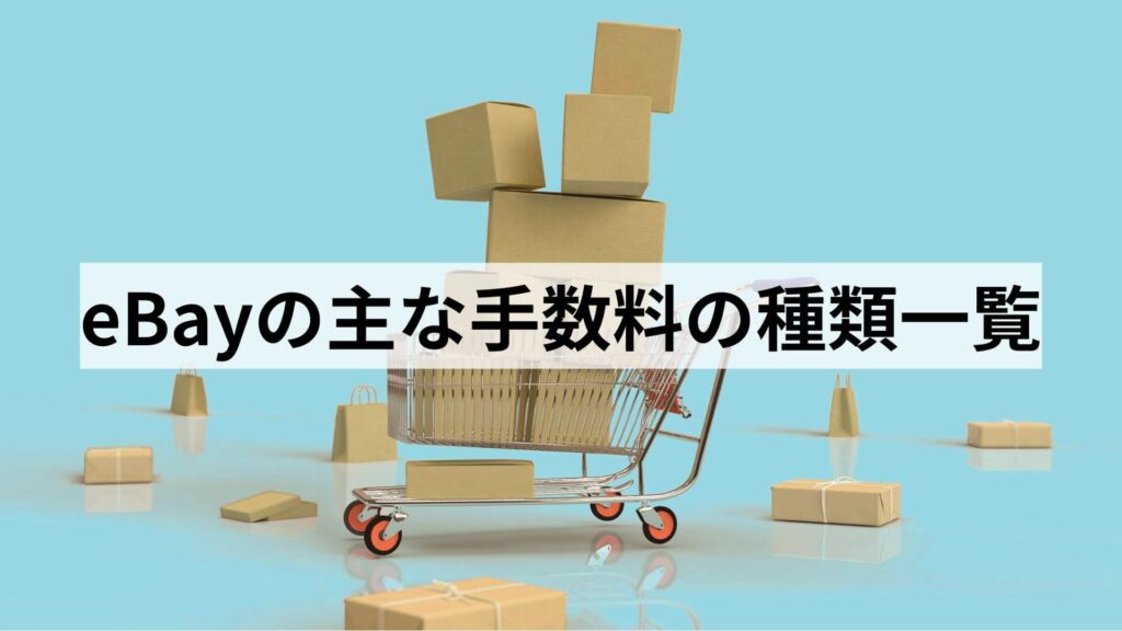 eBayの主な手数料の種類一覧