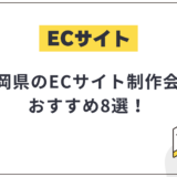 静岡県のECサイト制作会社おすすめ8選!選び方や費用相場も解説【2025年最新】