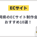 福岡県のECサイト制作会社おすすめ10選!選び方や費用相場も解説【2025年最新】