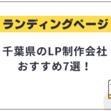 千葉県のLP制作会社おすすめ7選!選び方や費用相場も解説【2025年最新】