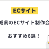茨城県のECサイト制作会社おすすめ6選!選び方や費用相場も解説【2025年最新】