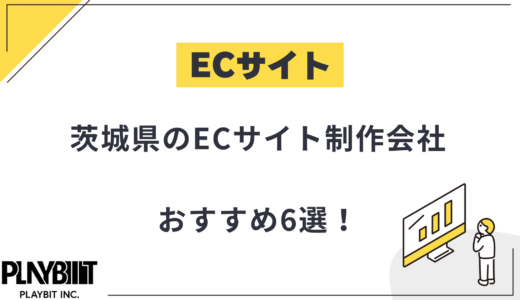 茨城県のECサイト制作会社おすすめ6選！選び方や費用相場も解説【2025年最新】