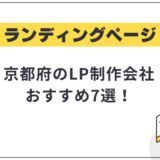 京都府のLP制作会社おすすめ7選!選び方や費用相場も解説【2025年最新】