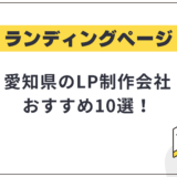 愛知県・名古屋市のLP制作会社おすすめ10選!選び方や費用相場も解説【2025年最新】
