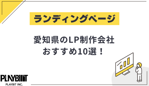 愛知県・名古屋市のLP制作会社おすすめ10選！選び方や費用相場も解説【2025年最新】
